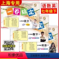 [正版]一卷搞定七年级下册语文+数学+英语N版 7年级下第二学期 第6版 上海版初中初一教辅书期中期末测试卷子七年级下