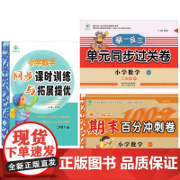 小学数学二年级下册人教版(同步课时训练与拓展提优和单元同步过关卷和期末百分冲刺卷)