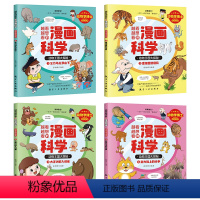 [全套4册]动物王国大揭秘 [正版]全套4册越看越想看的漫画科学系列动物王国大探秘动物学博士写给孩子的漫画故事小学生课外