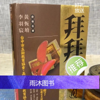 正版 拜拜一本通 黄恒堉 李羽宸