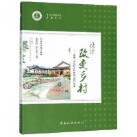 正版新书]设计改变乡村--安徽三瓜公社乡村建筑与设计探索/乡建