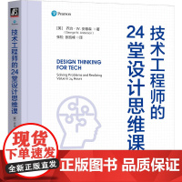 技术工程师的24堂设计思维课 (美)乔治 生活 科技综合 程序设计(新) 正版图书籍机械工业出版社