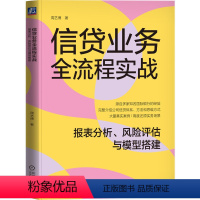 信贷业务全流程实战 [正版]信贷业务全流程实战 报表分析 风险评估与模型搭建 周艺博 国际银行的信贷经验 信贷思维框架和