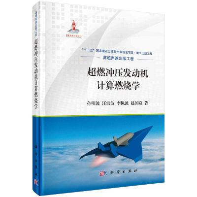 [M]超燃冲压发动机计算燃烧学 孙明波等 著 -9787030693945