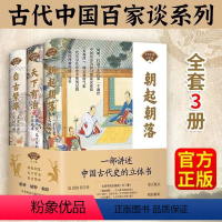 [正版]中国古代百家谈全3册 朝起朝落 天下有治 自古繁华彩图版中国通史书籍全套中华上下五千年中国历史书籍中国古代史近