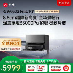 石头自清洁扫拖机器人G30S PRO扫地机上下水版