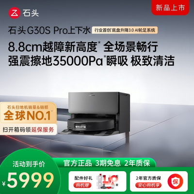石头自清洁扫拖机器人G30S PRO扫地机上下水版