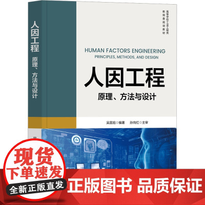 人因工程:原理、方法与设计 吴昌旭 9787302677901 清华大学出版社