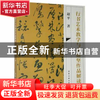 正版 行书艺术教学与黄庭坚作品解读 赵平著 北京工业大学出版社