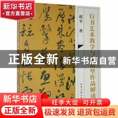 正版 行书艺术教学与黄庭坚作品解读 赵平著 北京工业大学出版社