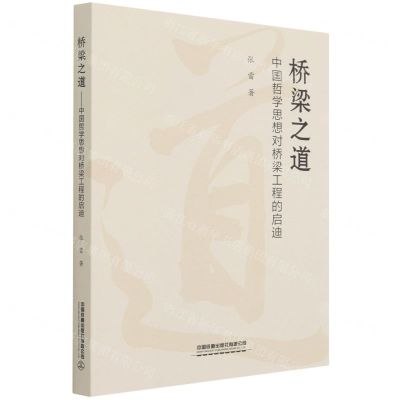 [N]桥梁之道(中国哲学思想对桥梁工程的启迪)-9787113280659
