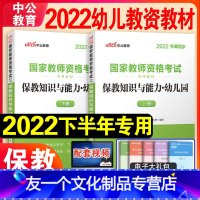 [友一个正版]保教知识与能力教材中公教育2022年幼儿园幼儿教师证资格证教材国家幼教资格证教材教资考试资料幼师考试用书
