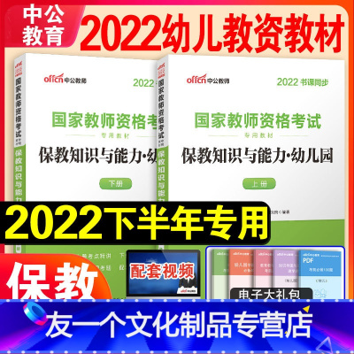 [友一个正版]保教知识与能力教材中公教育2022年幼儿园幼儿教师证资格证教材国家幼教资格证教材教资考试资料幼师考试用书