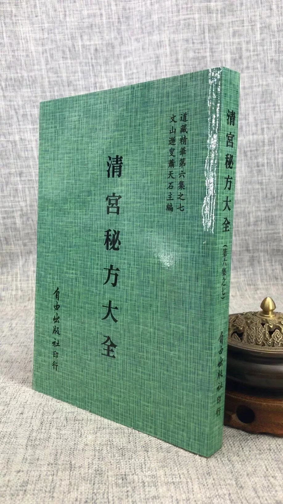 正版 真钞本秘录 清宫秘方大全[合刊明版] 清宫历代名医原方,萧天石 审定改编 自由