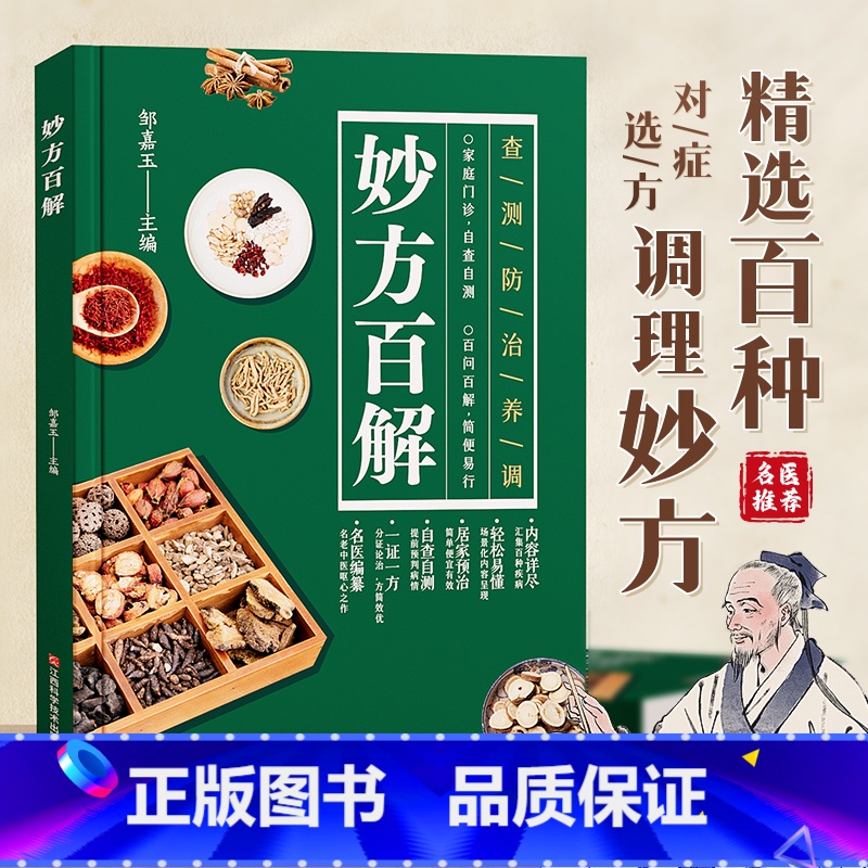 [时光学]妙方百解 [正版]时光学养生妙方百解中药养生治病食谱书中药煲汤炖汤书籍养生祛病一碗汤食疗药膳调理四季家庭营养健