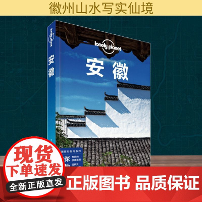 安徽(第2版)/Lonely Planet旅行指南系列 中国地图出版社 澳大利亚Lonely Planet公司 著