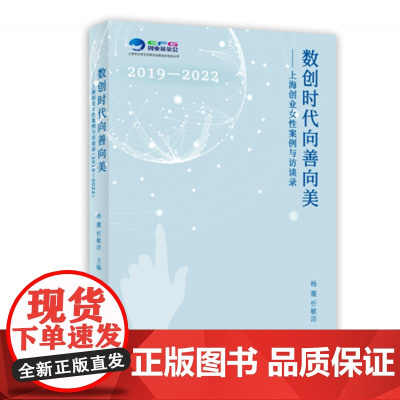 数创时代向善向美——上海创业女性案例与访谈录(2019-