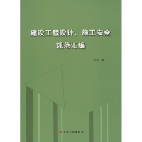 [M]建设工程设计、施工安全规范汇编-9787518203123