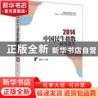 正版 中国民生指数研究报告:2014:2014 韩俊主编 中国发展出版社