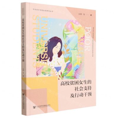 [N]高校贫困女生的社会支持及行动干预/中华女子学院性别研究丛书-9787522811482