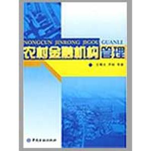 [M]农村金融机构管理-9787504950369