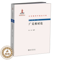[醉染正版]广义相对论 陈斌 著中外物理学精品书系 北京大学出版社