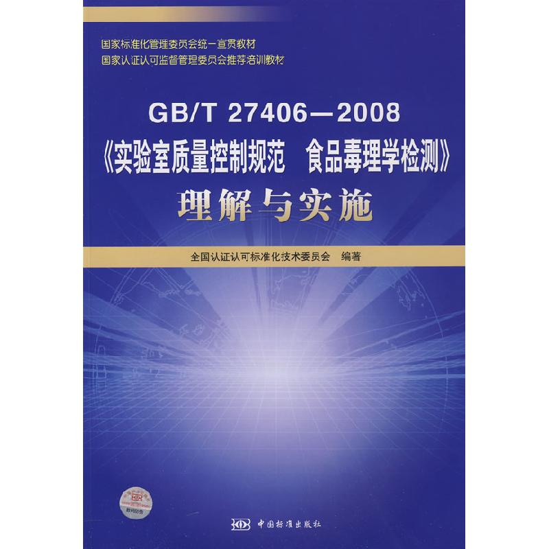 正版新书]GB/T 27406-2008-《实验室质量控制规范.食品毒理学检