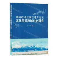 [N]英语谚语与康巴地方语言文化图景跨域对比研究-9787506894241
