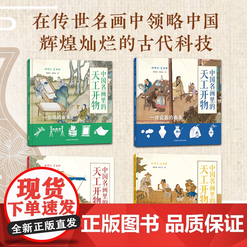 [外研社]聪明豆艺术馆 中国名画里的天工开物(4册任选)一张纸一件瓷器一碗米饭一批丝绸