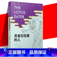 [正版]贪食忘忧果的人 毛姆短篇小说全集之一 月亮与六便士人生的枷锁作者毛姆短篇小说集赵巍译 外国文学小说书籍