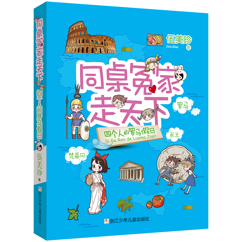 正版新书]同桌冤家走天下:四个人的罗马假日伍美珍978755972552