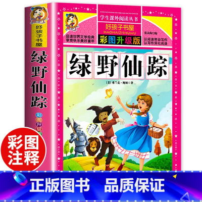 [正版]书绿野仙踪三年级 彩图完整版适合小学二年级课外书阅读书籍世界名著经典书目 儿童文学故事非老师必读物