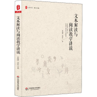 醉染图书文本解读与阅读教学讲谈9787567579712