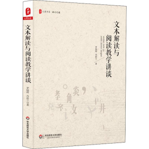 醉染图书文本解读与阅读教学讲谈9787567579712