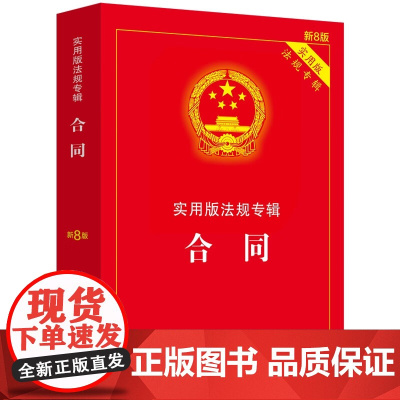 2025新版 合同 实用版法规专辑系列 新8版 中国法治出版社 9787521650907