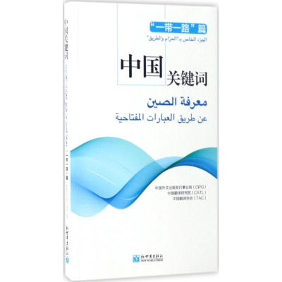 [M]中国关键词-9787510462528