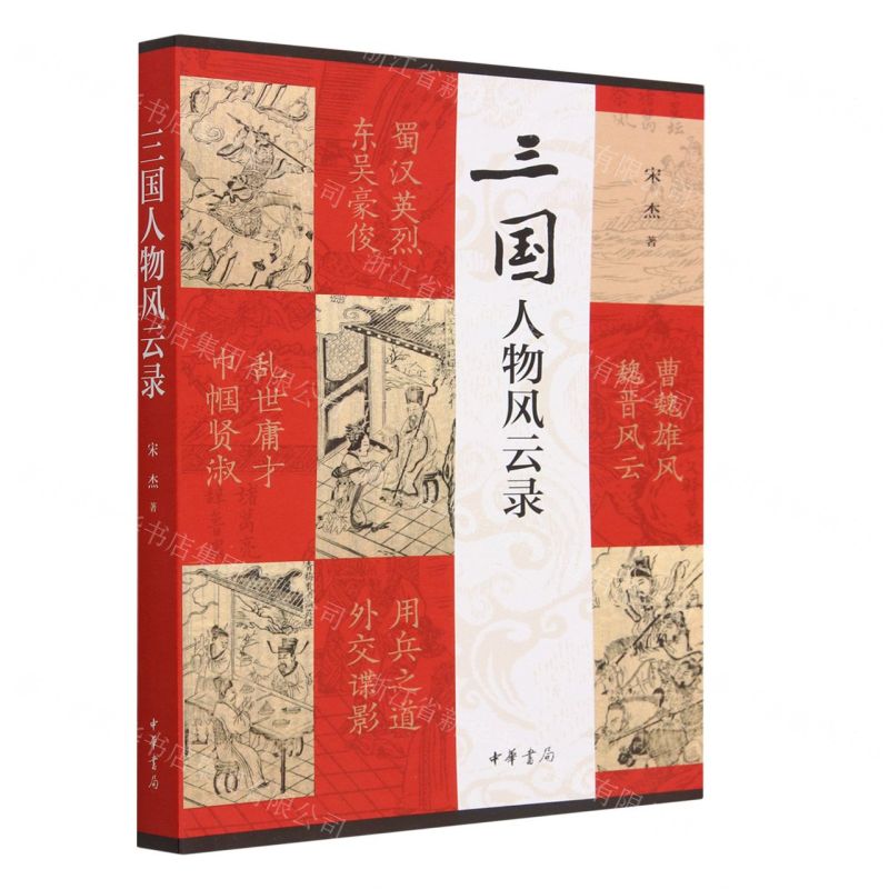 [N]三国人物风云录-9787101159226