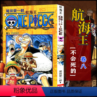 航海王(卷08不会死的) [正版]全套101册任选海贼王漫画书1-101册 航海王漫画全集中文珍藏版尾田荣一郎著海盗王路