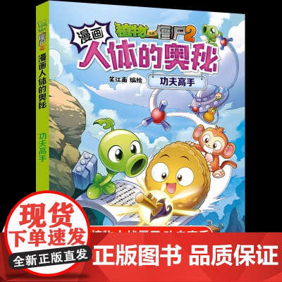 植物大战僵尸2漫画人体的奥秘 功夫高手 笑江南 绘