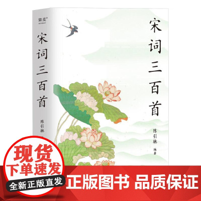 宋词三百首 复旦名师版 陈引驰遴选赏析 增补17首名篇 更适合当下学生阅读 以清末上彊村民选本为基础 果麦文化