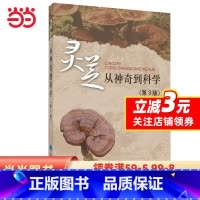 [正版]书籍灵芝——从神奇到科学(第3版)
