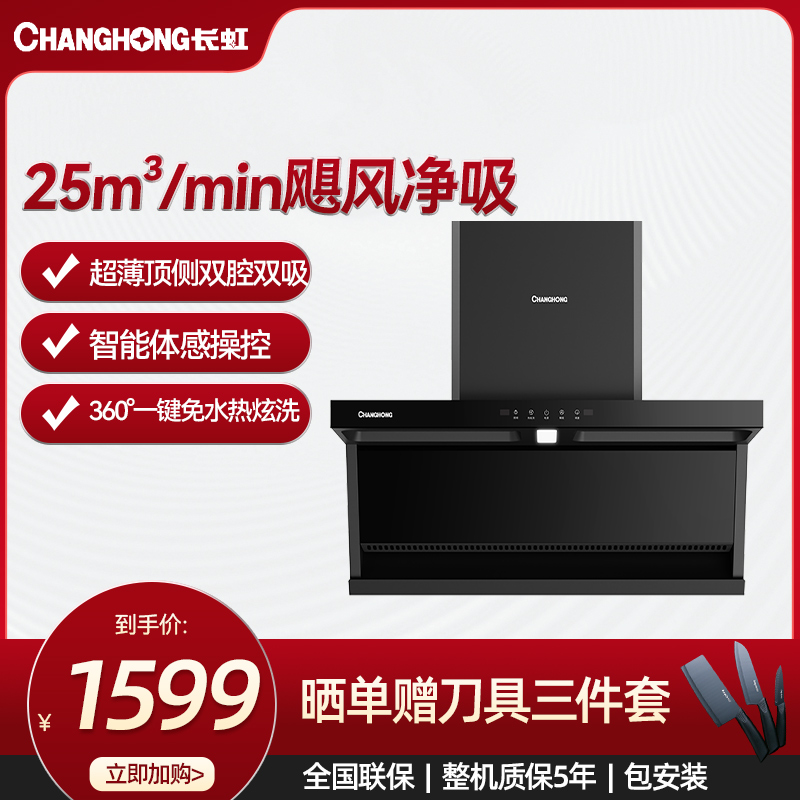 长虹家用吸油烟机顶侧三腔拢吸25立方大吸力挥手智控免水洗CXW-330-L251