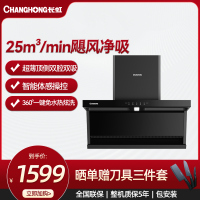 长虹家用吸油烟机顶侧三腔拢吸25立方大吸力挥手智控免水洗CXW-330-L251