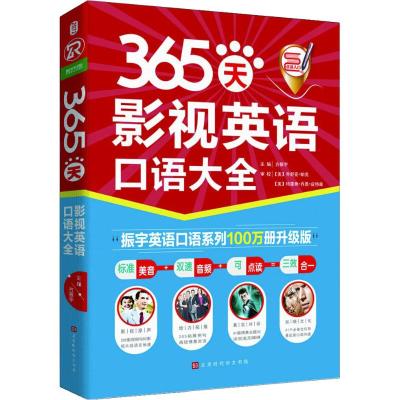 365天影视英语口语大全 振宇英语口语系列100万册升级版