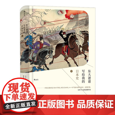 后浪汗青堂丛书005 东大爸爸写给我的日本史2 东大教授父亲写给女儿的日本史澄清日本历史本来面貌讲述被回避被忽视的日本近