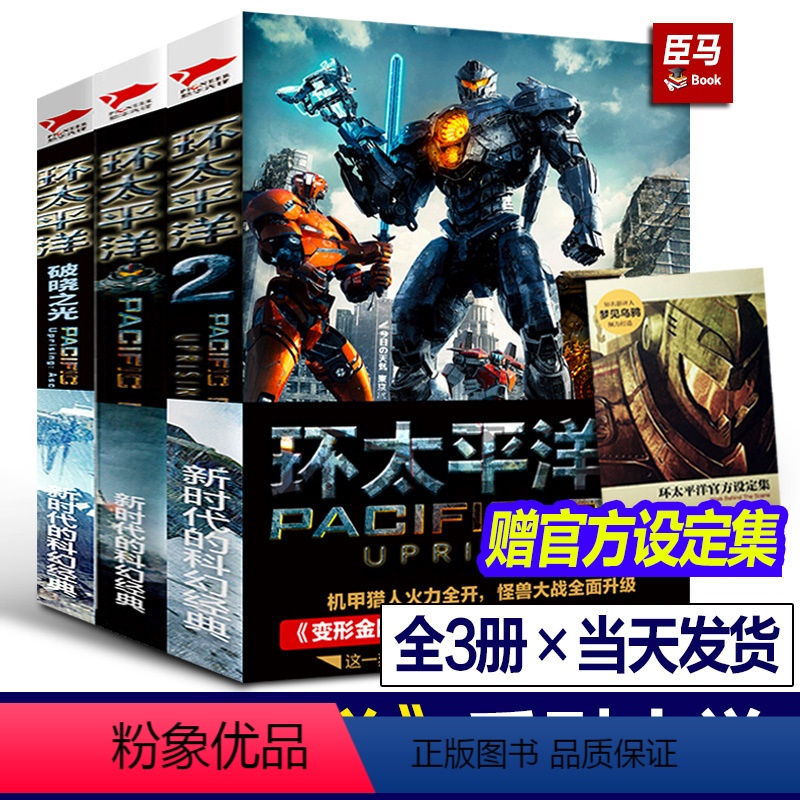 [全3册]环太平洋套装 [正版]赠设定集环太平洋小说全套3册 环太平洋+前传破晓之光+雷霆再起科幻电影机甲金刚外星人地球
