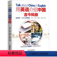 [正版]用英语介绍中国古今科技 用英语与外国友人畅谈中国的古今科技 讲好中国科技故事 中英双语 配套音频 大学英语四六