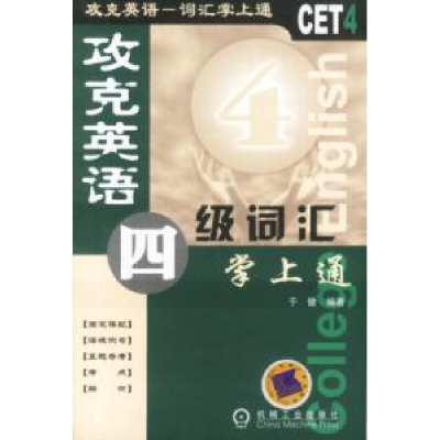 正版新书]攻克英语四级词汇掌上通于健9787111120469