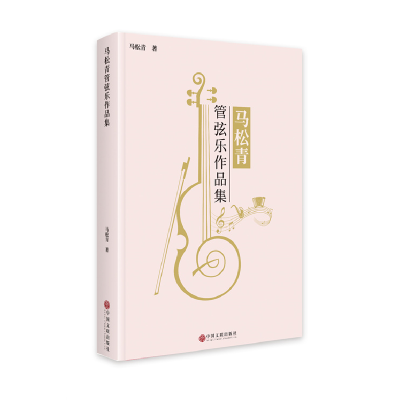 正版新书]马松青管弦乐作品集马松青9787519055899