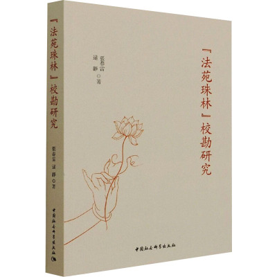 《法苑珠林》校勘研究